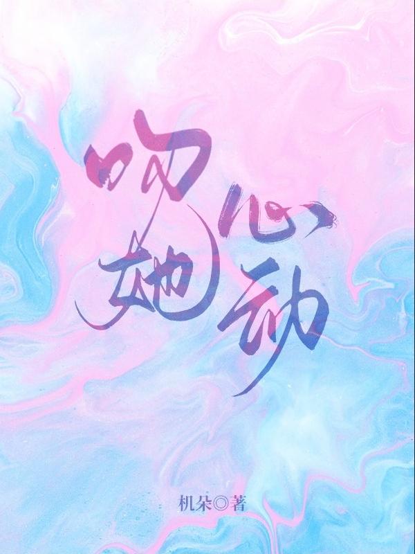 吻她心动