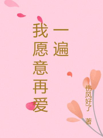 我愿意再爱一遍