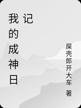 我的成神日记