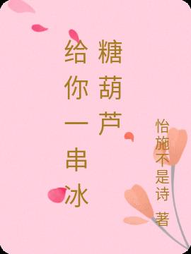 给你一串冰糖葫芦