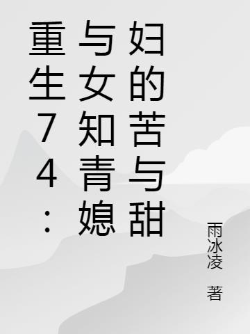 重生74：与女知青媳妇的苦与甜