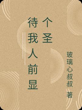 待我人前显个圣