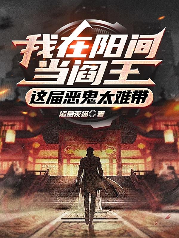 我在阳间当阎王：这届恶鬼太难带