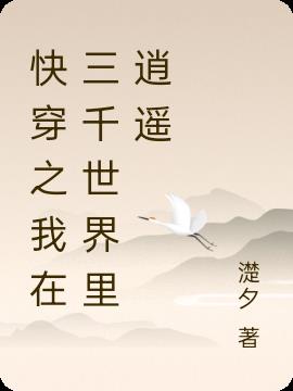 快穿之我在三千世界里逍遥
