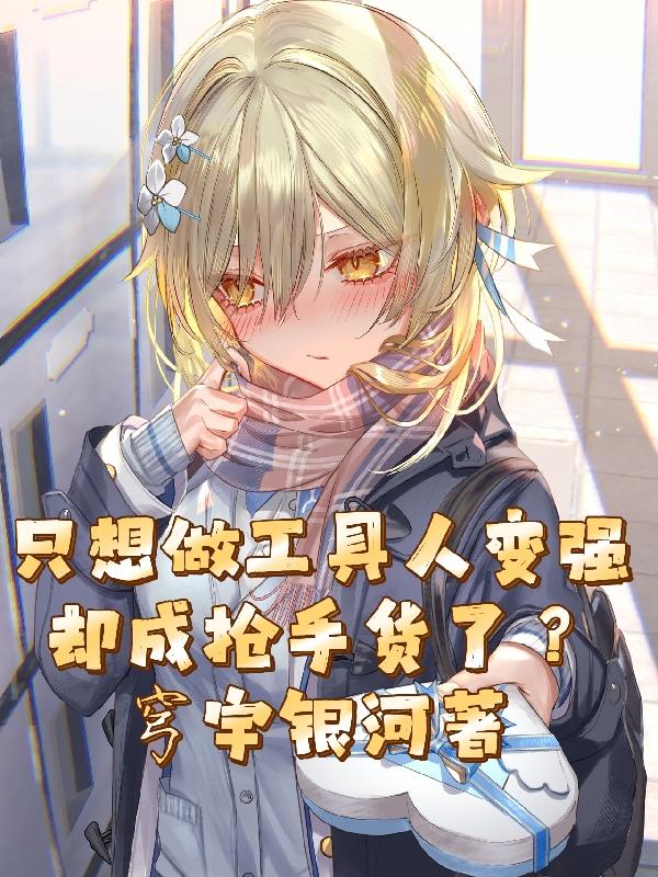 只想做工具人变强却成抢手货了？