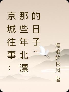京城往事：那些年北漂的日子
