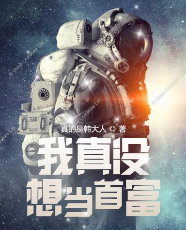 我真没想当首富