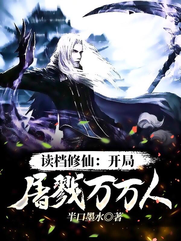 读档修仙：开局屠戮万万人