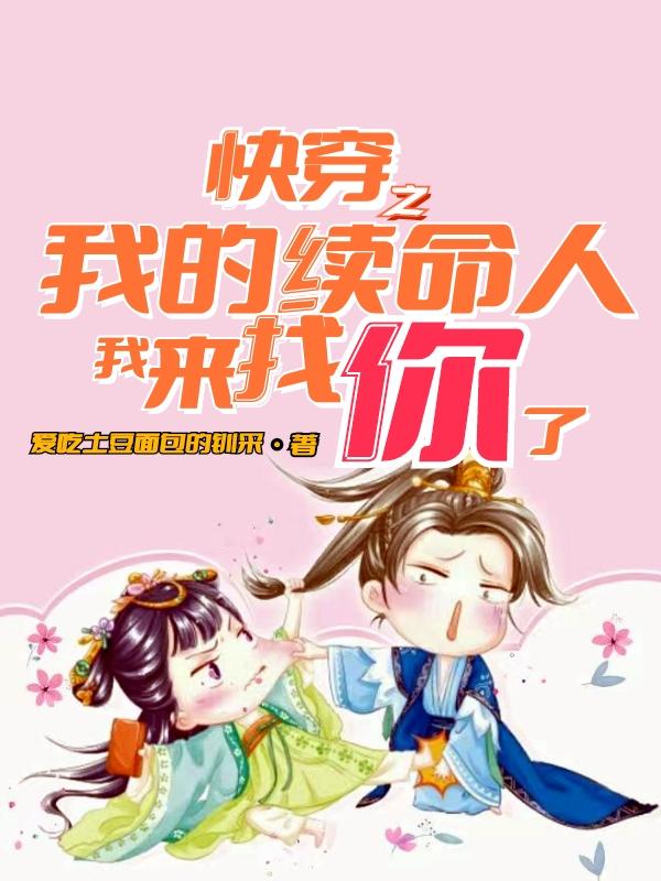 快穿之我的续命人，我来找你了