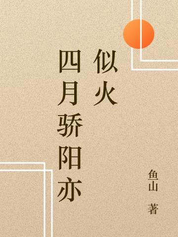 四月骄阳亦似火