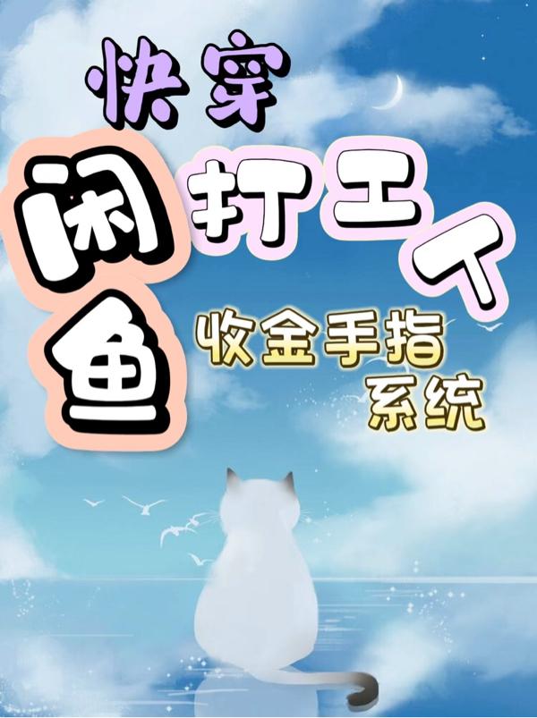 【快穿】咸鱼打工人收金手指系统