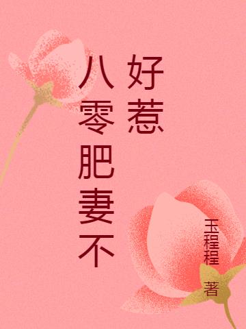 八零肥妻不好惹