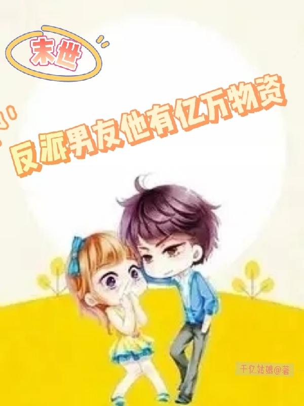 末世，反派男友他有亿万物资