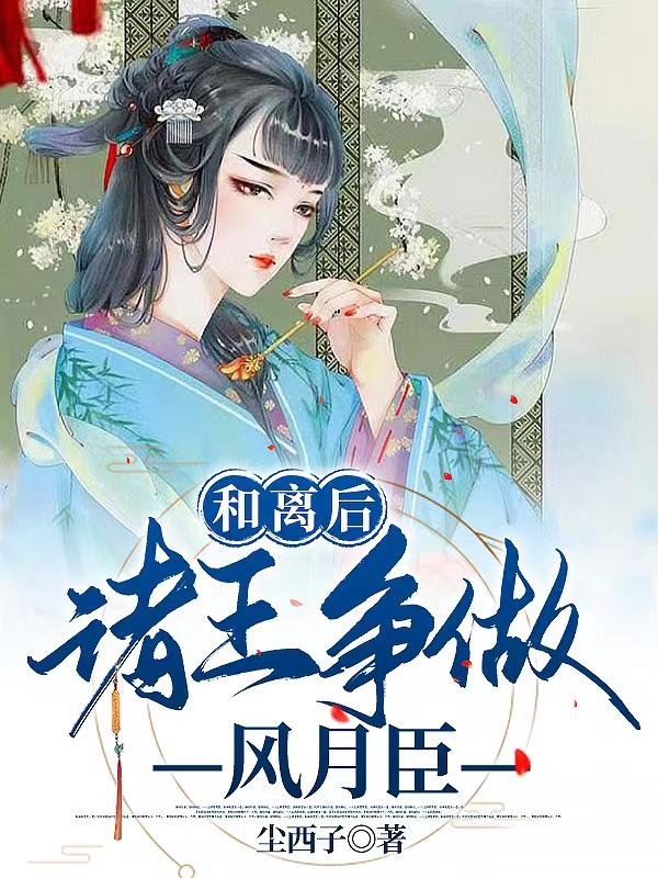 反派女配和离后，诸王争为裙下臣