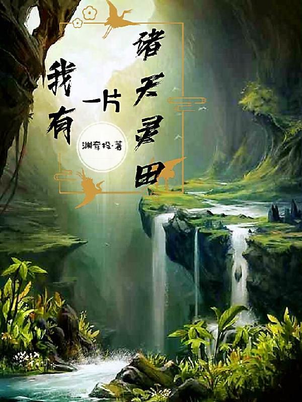 我有一片诸天灵田
