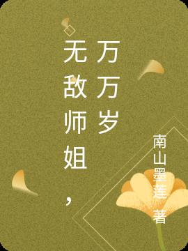 无敌师姐，万万岁