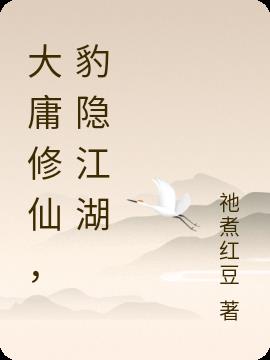 大庸修仙，豹隐江湖