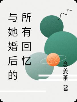 与她婚后的所有回忆