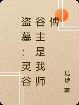 盗墓：灵谷谷主是我师傅