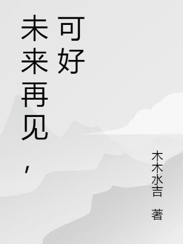 未来再见，可好
