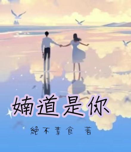婻道是你