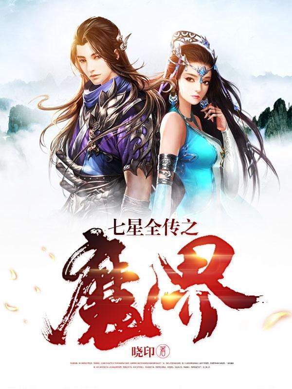 七星全传之魔界