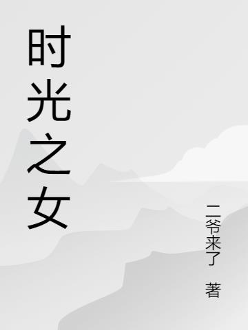 时光之女