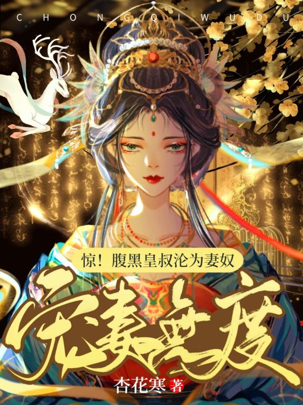 惊！腹黑皇叔沦为妻奴，宠妻无度