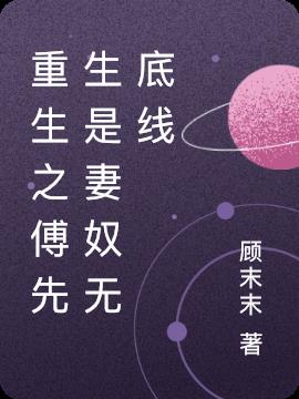 重生之傅先生是妻奴无底线