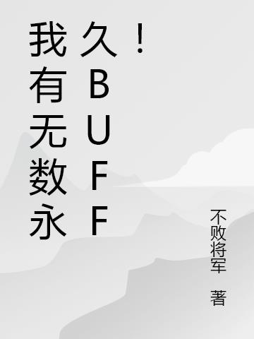 我有无数永久buff！
