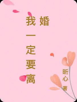 我一定要离婚