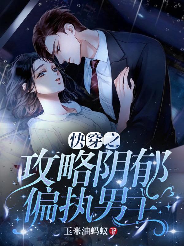 快穿之攻略阴郁偏执男主