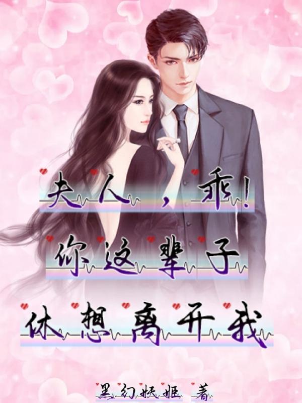 夫人，乖！你这辈子休想离开我