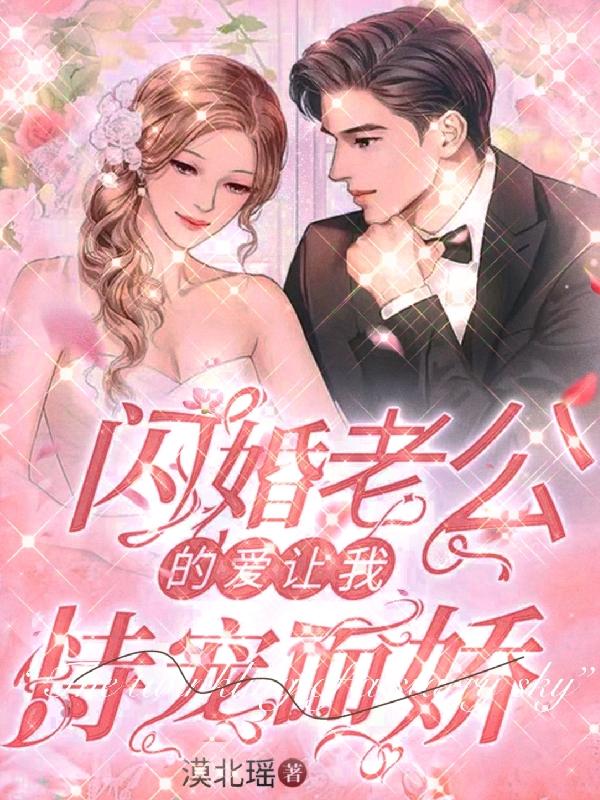 闪婚老公的爱让我恃宠而骄
