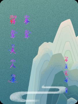 将军夫人要参军