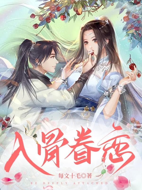 入骨眷恋