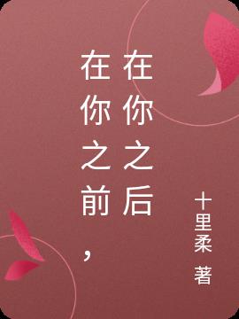 在你之前，在你之后