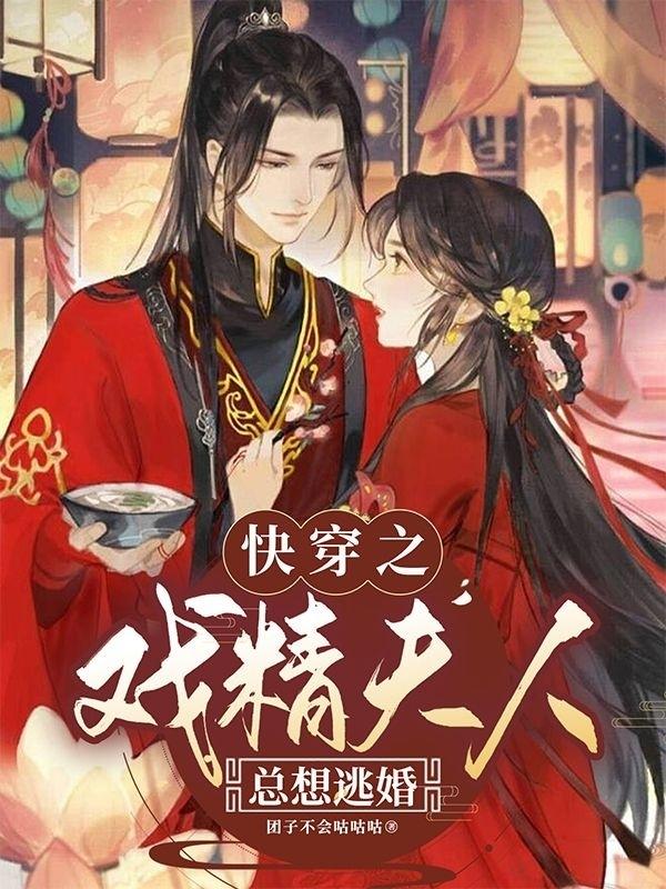 快穿之戏精夫人总想逃婚