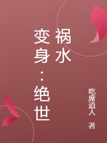 变身：绝世祸水