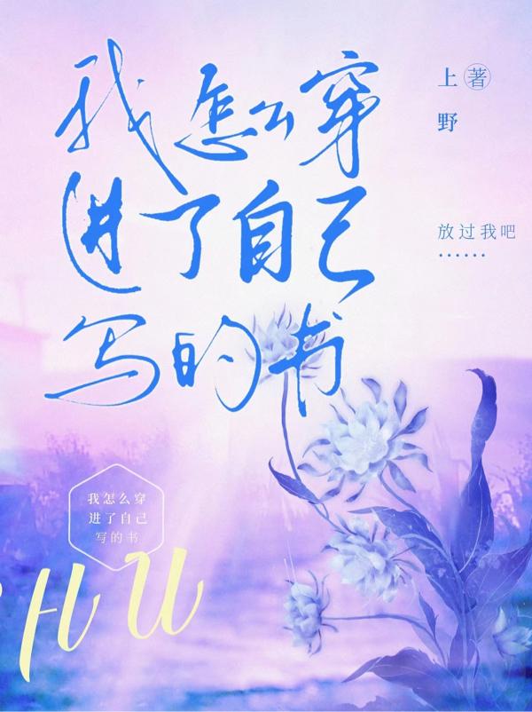我怎么穿进了自己写的书？