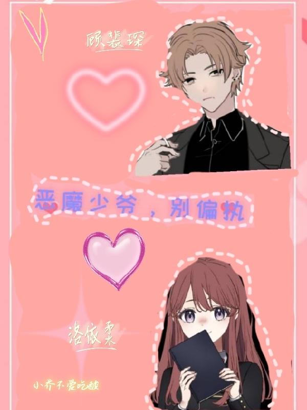 恶魔少爷，别偏执