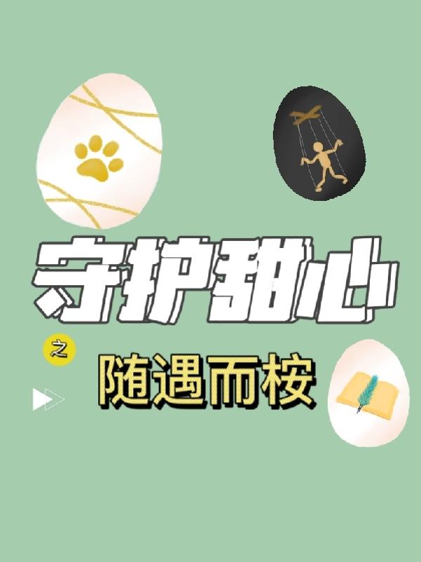 守护甜心之随遇而安