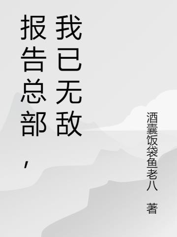 报告总部，我已无敌