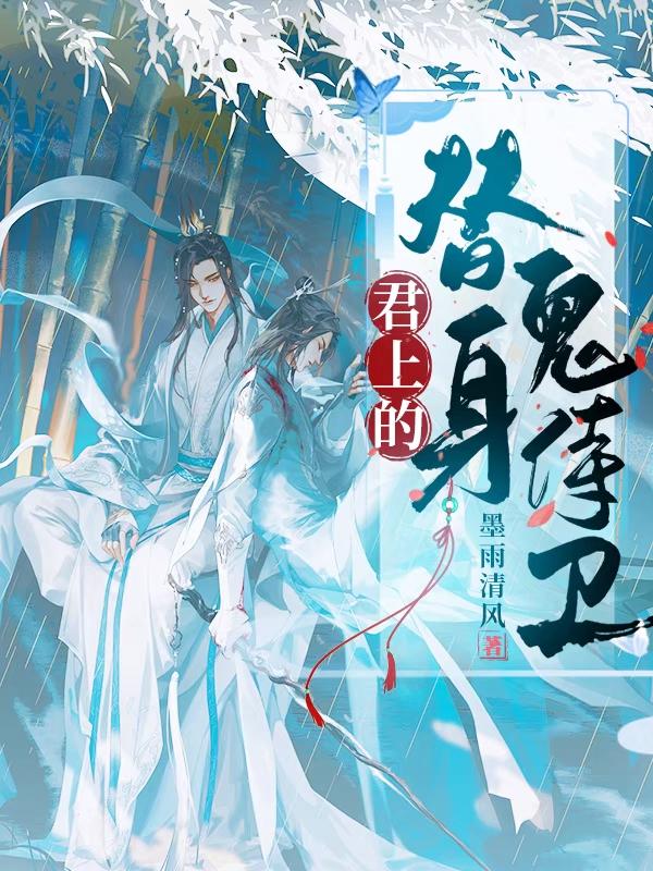 君上的替身“鬼”侍卫