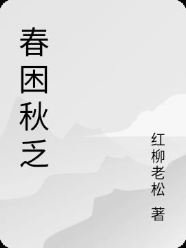 春困秋乏