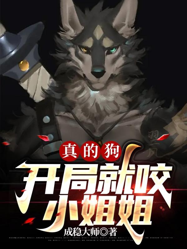 真的狗：开局就咬小姐姐