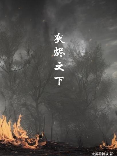 灰烬之下