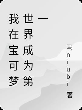 我在宝可梦世界成为第一