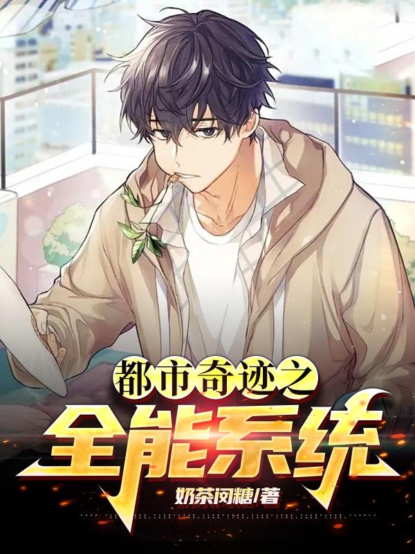 都市奇迹之全能系统