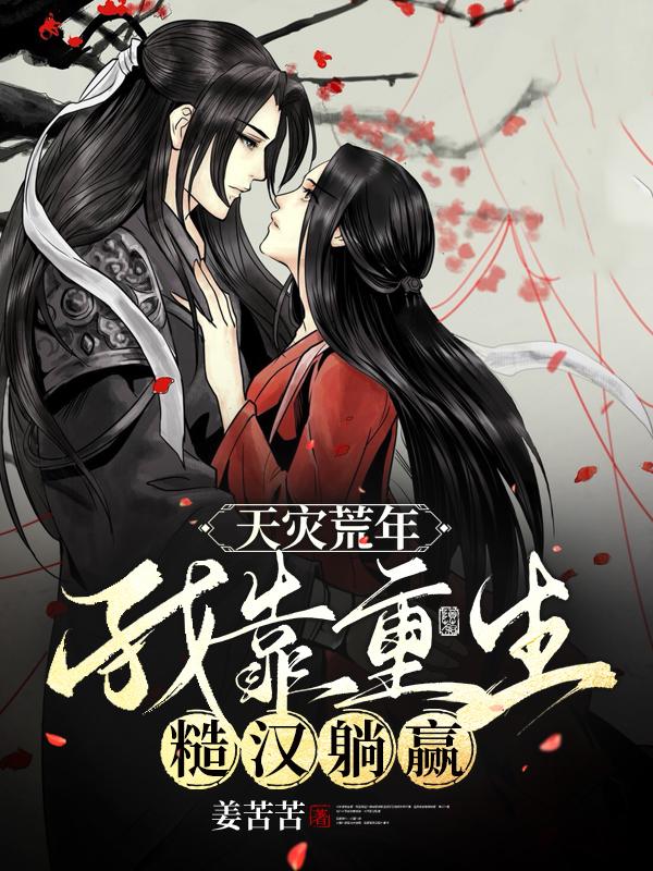 天灾荒年：我靠重生糙汉躺赢